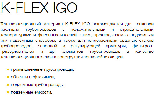 К-Флекс серии Igo